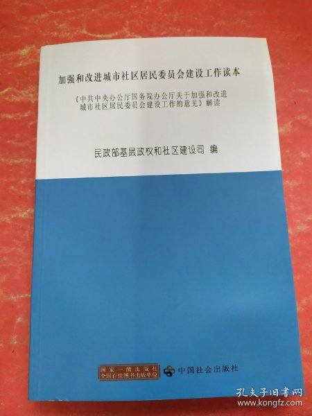 加强和改进城市社区居民委员会建设工作读本