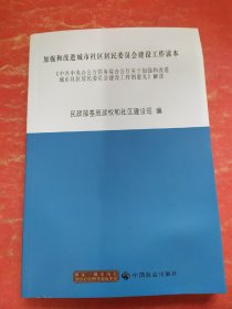 加强和改进城市社区居民委员会建设工作读本