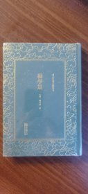 现货正版全新 劝学篇 清末民初文献丛刊 清：张之洞 著 朝华出版社