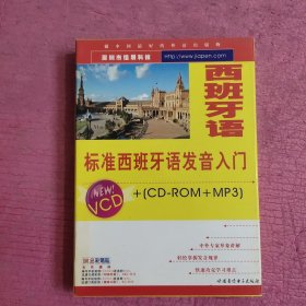 标准西班牙语发音入门 光盘3张 2VCD+(1CD-ROM+MP3) (有盒有书）【439号】