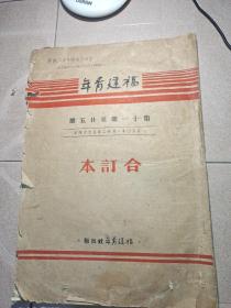 福建青年报，1950年1月22日~5月4日 ，第11期至25期，