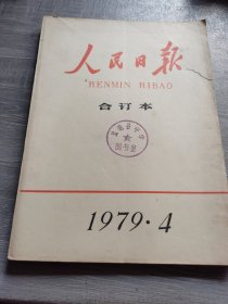 人民日报1979年4