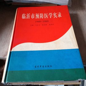 临沂市预防医学实录:1949-1999