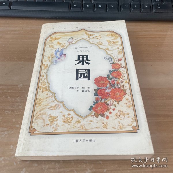 果园：波斯经典文丛