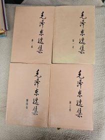 毛泽东选集（全四卷） 精装 1991年2版1印