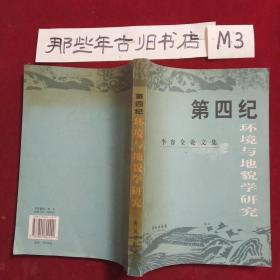 第四紀(jì)環(huán)境與地貌學(xué)研究:李容全論文集