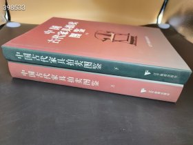 上新中国古代家具拍卖图鉴 （上下册）辽宁画报出版社 定价888元 仅售388元包邮