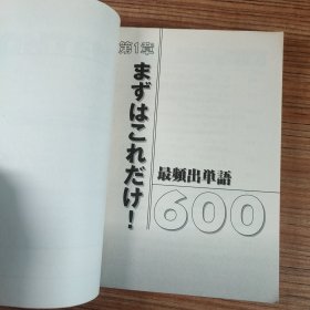 新日本语分野别重要单词1500（2016年印刷）