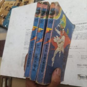铁笛神剑上中下