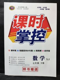 课时掌控 数学 七年级下册 （样书赠送 全新没有使用）