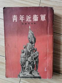 青年近卫军 法捷耶夫著 水夫译 1954年1版1印 插图本