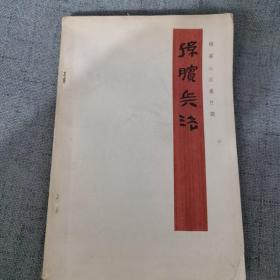 孙子兵法.孙膑兵法古典名著普及文库 