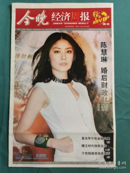 【8开老报刊】今晚经济周报  封面-陈慧琳