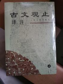 古文观止译注（上下）