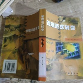 管理范式转变