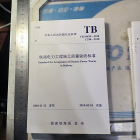 TB10757-2018 高速铁路电力工程施工质量验收标准