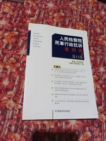 人民检察院民事行政抗诉案例选（第18集）