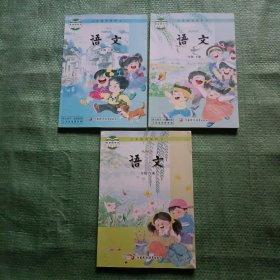 义务教育教科书： 语文（一年级上下、二年级上）【3本合售】江苏教育出版社