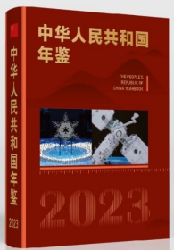 中华人民共和国年鉴2023（）