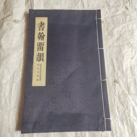 书翰留韵：明清百位状元翰林书法选集（线装）