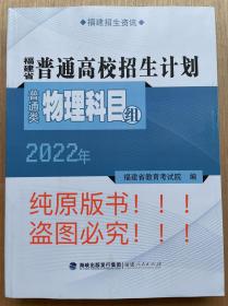 2022年福建省普通高校招生计划普通类物理科目组 福建招生资讯