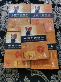 十万个为什么（1-5）