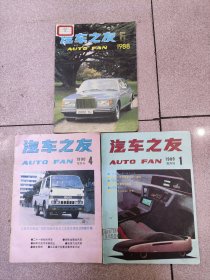 汽车之友1988年6/1989年1/1990年4/