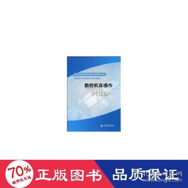 国家示范院校重点建设专业·数控技术专业课程改革系列教材：数控机床操作