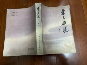 《东方欲晓》第一部；这是杨沫同志继《青春之歌》后的又一部长篇小说。