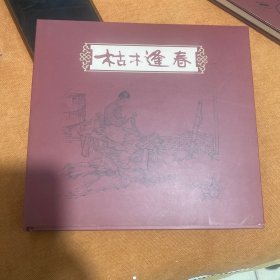 枯木逢春（24开大精）