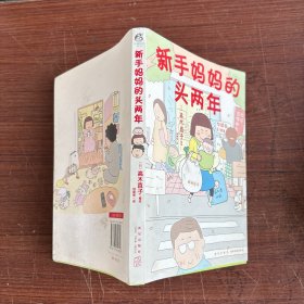 高木直子：新手妈妈的头两年 育儿生活后首部作品！