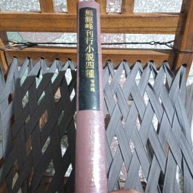 熊龙峰刊行小说四种