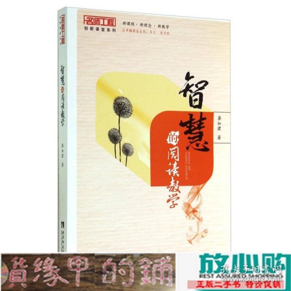 名师工程创新课堂系列：智慧的阅读教学