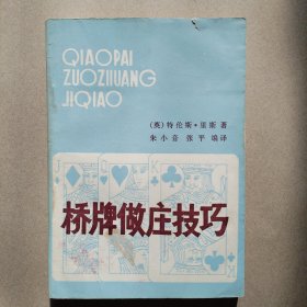 《桥牌做庄技巧》