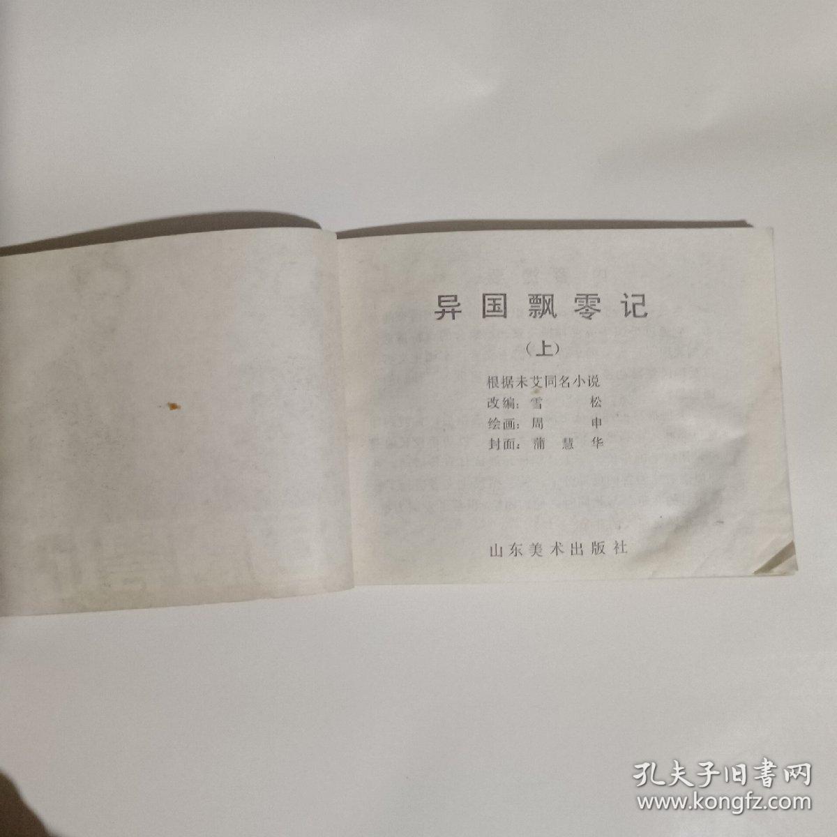 异国飘零记上册连环画