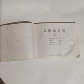 异国飘零记上册连环画