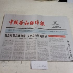 中国劳动保障报2023.4.25（有污渍）