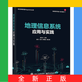 地理信息系統(tǒng)應(yīng)用與實踐/全空間智能MapGIS叢書