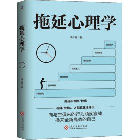 【正版新书】拖延心理学