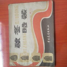秋冬時(shí)裝
女裝，童裝
