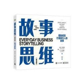 故事思維(視覺版):借助視覺打造吸引人的故事