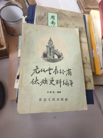 元代云南行省傣族史料编年