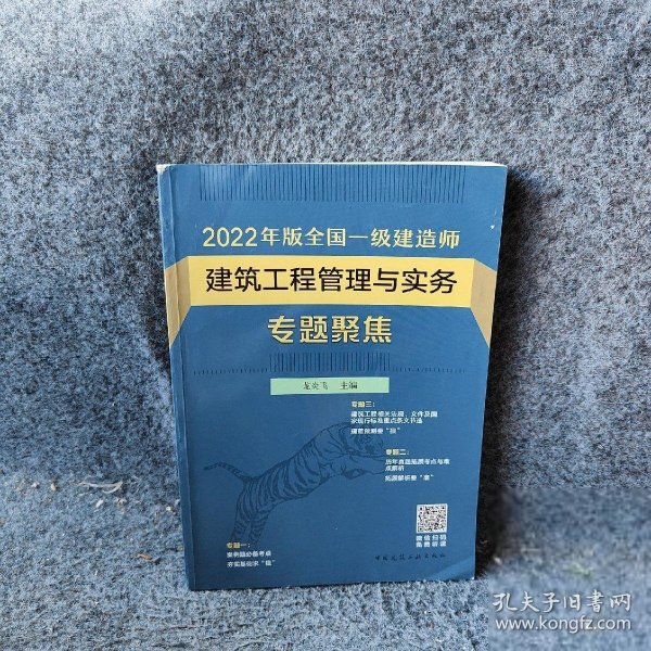 【正版二手】2022年版全国一级建造师 建筑工程管理与实务专题聚焦