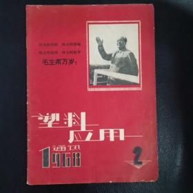 塑料应用通讯1968年第2期