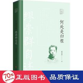 何处是归程：缪崇群自述（百年中国记忆.文学家自述）