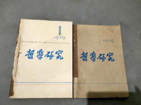 (老杂志合订本)哲学研究 1979年1-9月合售