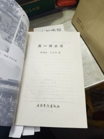 天一阁史话 1992年一版一印