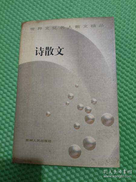 世界文化名人散文精品 诗散文(有个人签名)