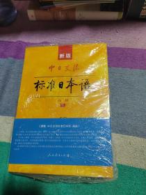 新版中日交流标准日本语高级（上下册）