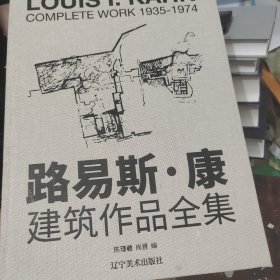 路易斯康 建筑作品全集 8开 收录56个大师建筑作品手绘图片模型 建筑学生爱好者建筑艺术鉴赏书建筑大师作品设计理念剖析美学探索